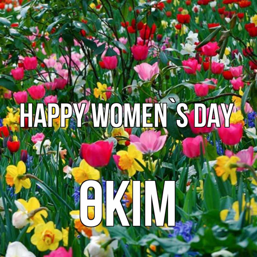 Greetings card с именем, ӨКІМ happy women`s day с международным женским днем поздравления для женщины Greetings with text for free download 